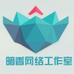 暗香的头像-南尧派社区 - 共享全球资源创造无限价值